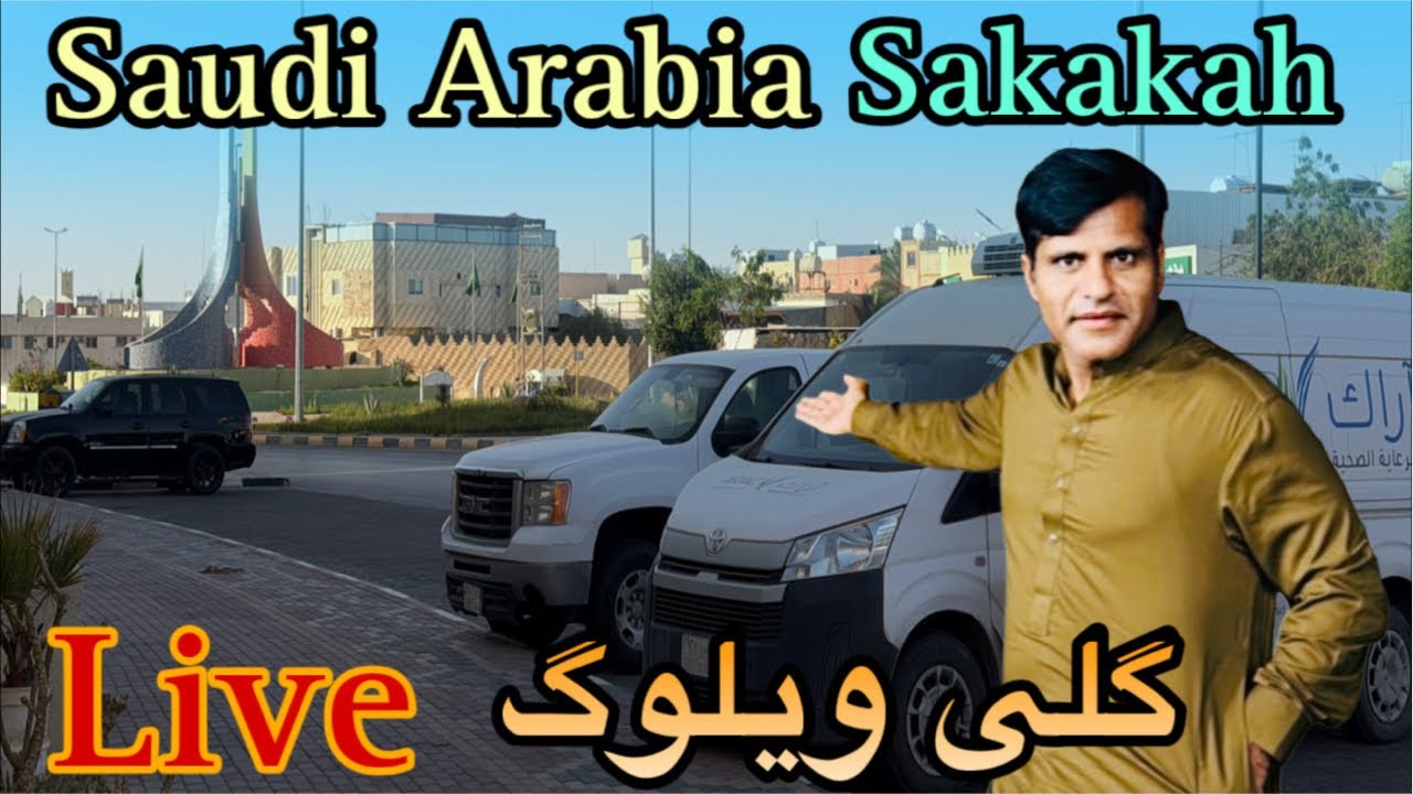 گلی ویلوگ |  live streaming in Saudi Arabia sakakakah 