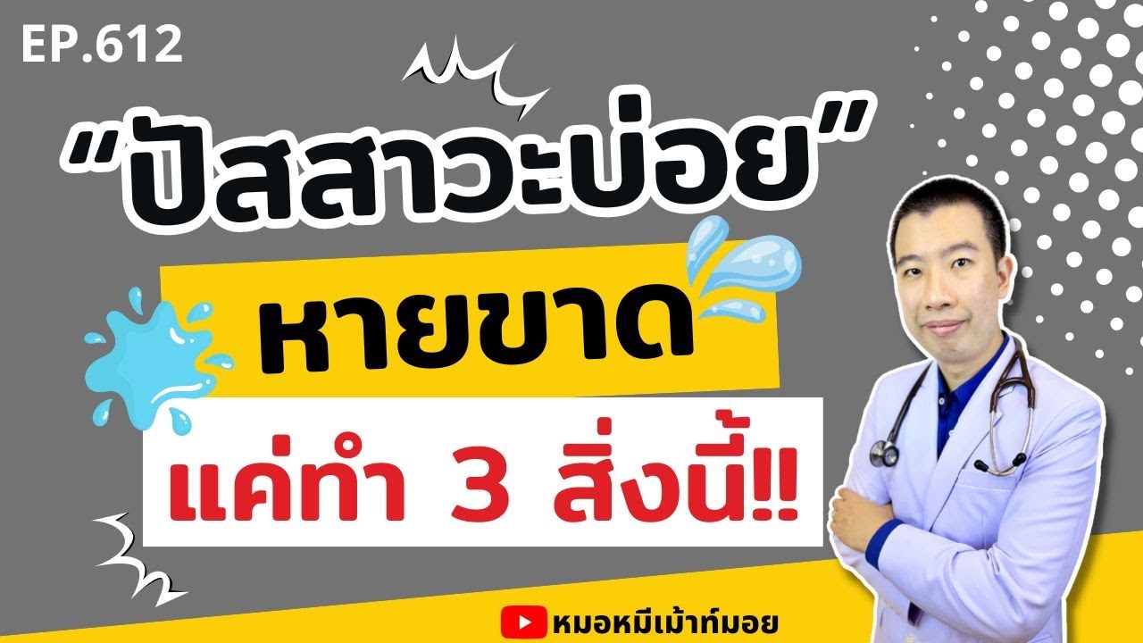 ปัสสาวะบ่อยหายขาดได้ แค่ทำ 3 อย่างนี้ | เม้าท์กับหมอหมี EP.612