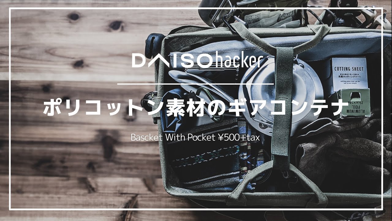 100均ダイソー「バスケット」が薪バッグからギアコンテナに使い方アップデート！ワンコインでもキャンプで活躍すること間違いなし！
