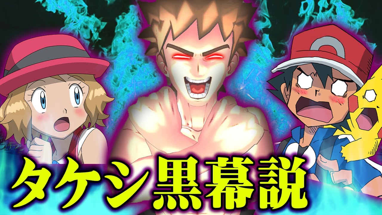 黒幕はタケシ！？ ロケット団を超える悪人の正体はアイツだった 【 ポケモン 黒幕 都市伝説 】