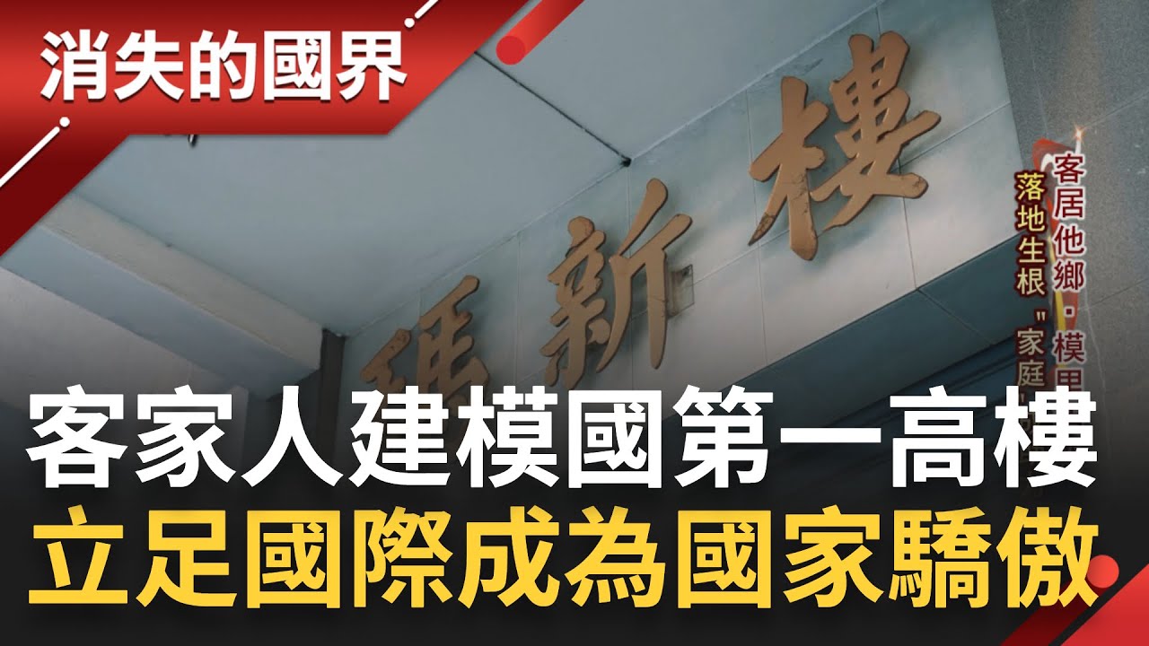 SUB｜家人是最強大的依靠! 來自台灣客家人百年建築世家在模國落地生根打造一棟又一棟的