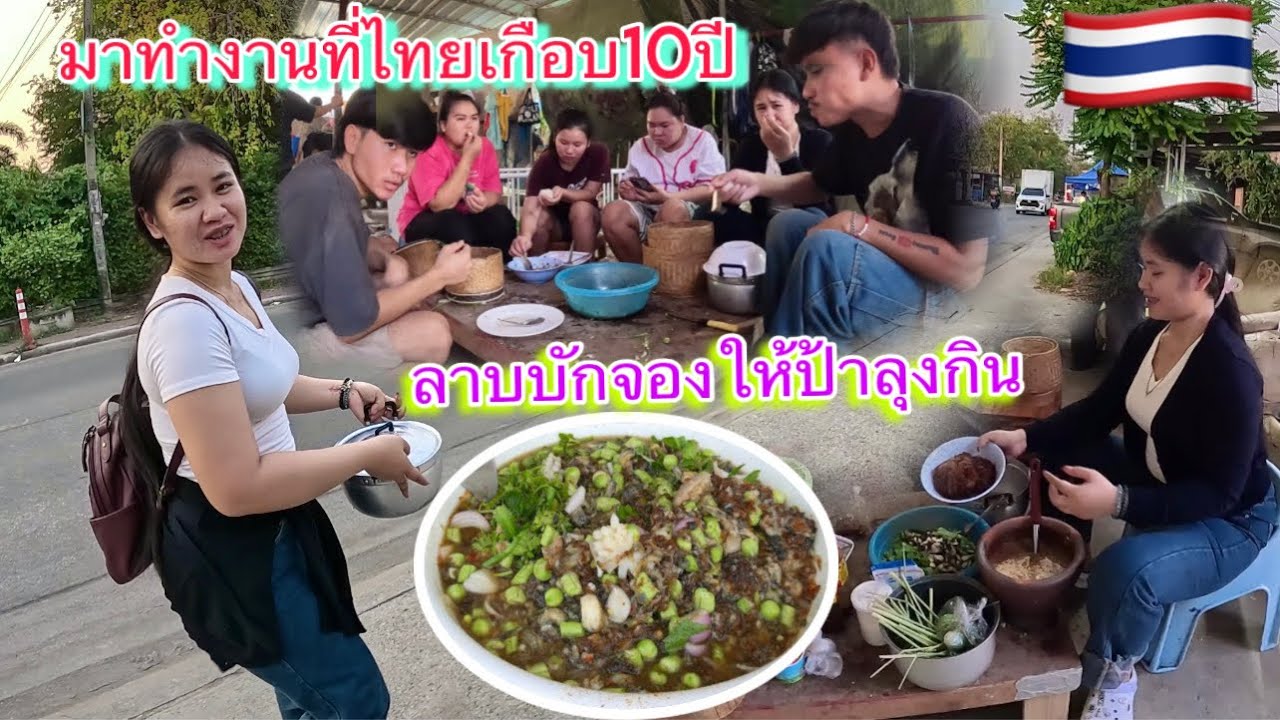 คนลาวที่มาทำงานที่ไทยถ้าได้ลองชิมเมนูนี้รับรองร้องไห้คิดถึงบ้าน😢🥲￼