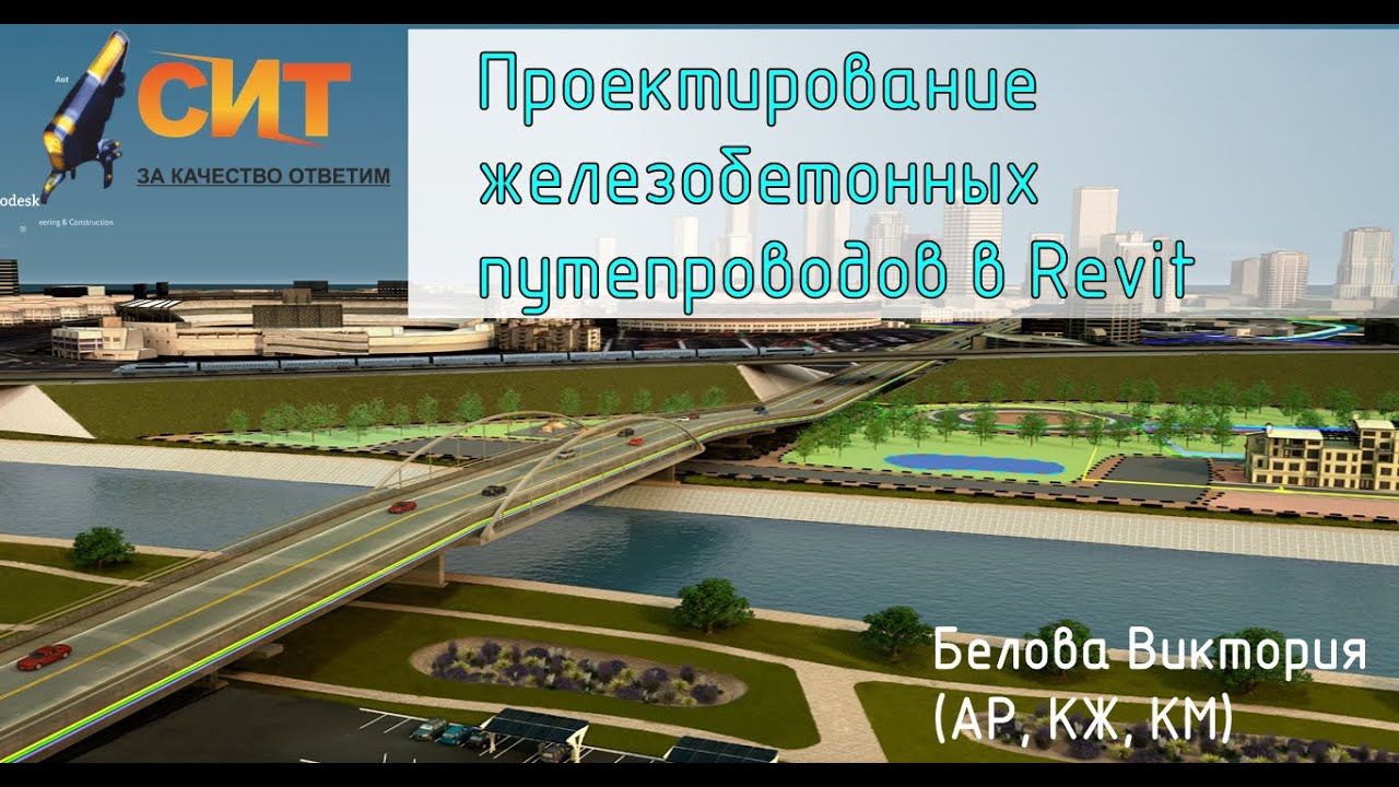 Вебинар Путепроводы КЖ в Revit