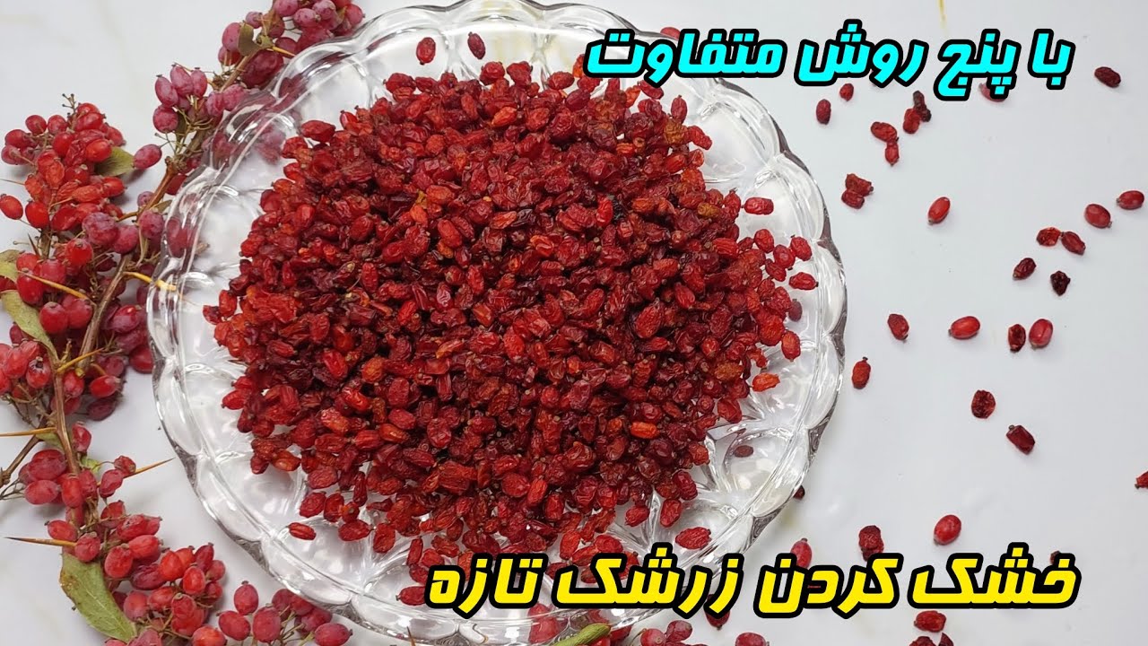 بهترین وراحترین روش خشک کردن زرشک تازه 👌    Training on drying fresh barberry