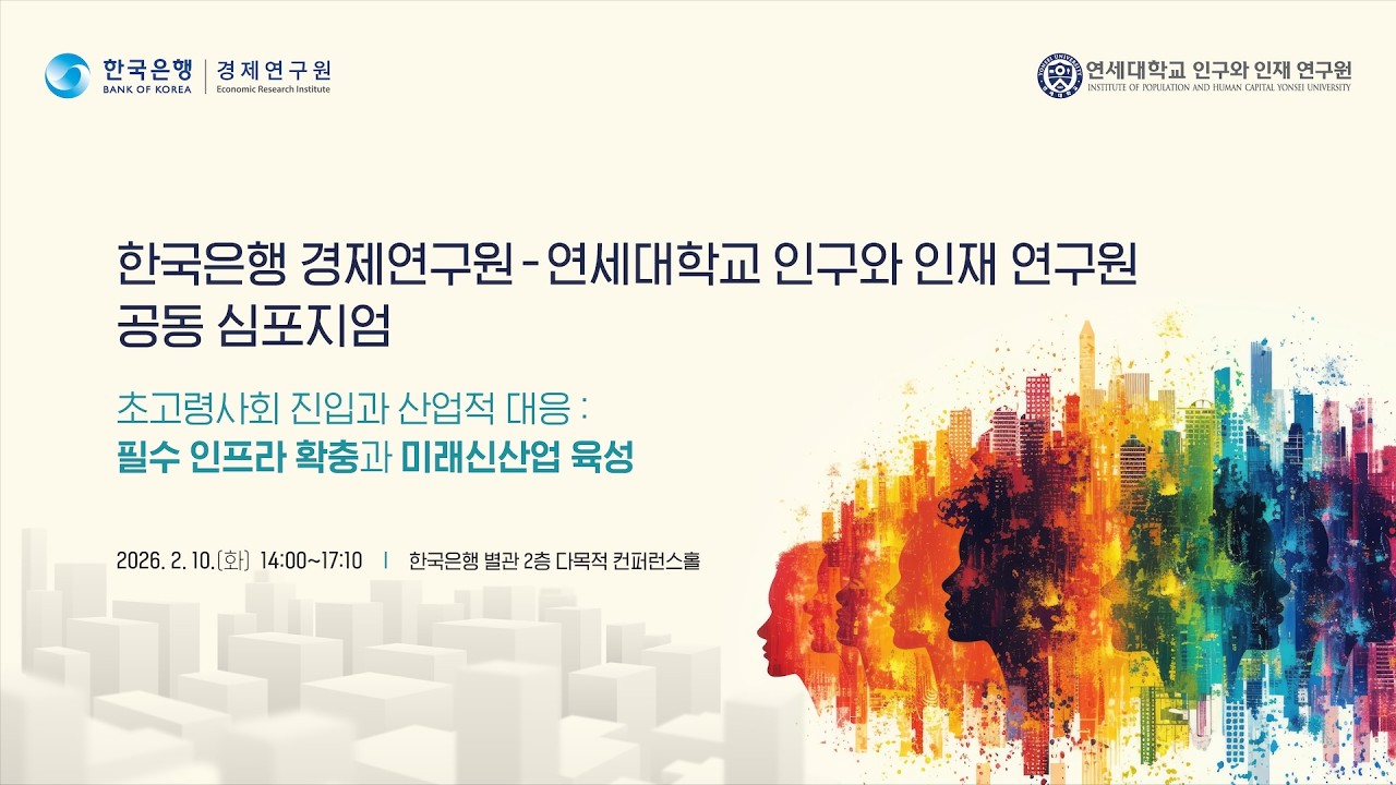 [한국은행 경제연구원 - 연세대학교 인구와 인재 연구원 공동 심포지엄]