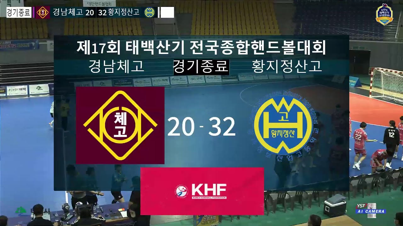제17회 태백산기 전국종합핸드볼대회 여고결승 _ 경남체고 VS 황지정산고