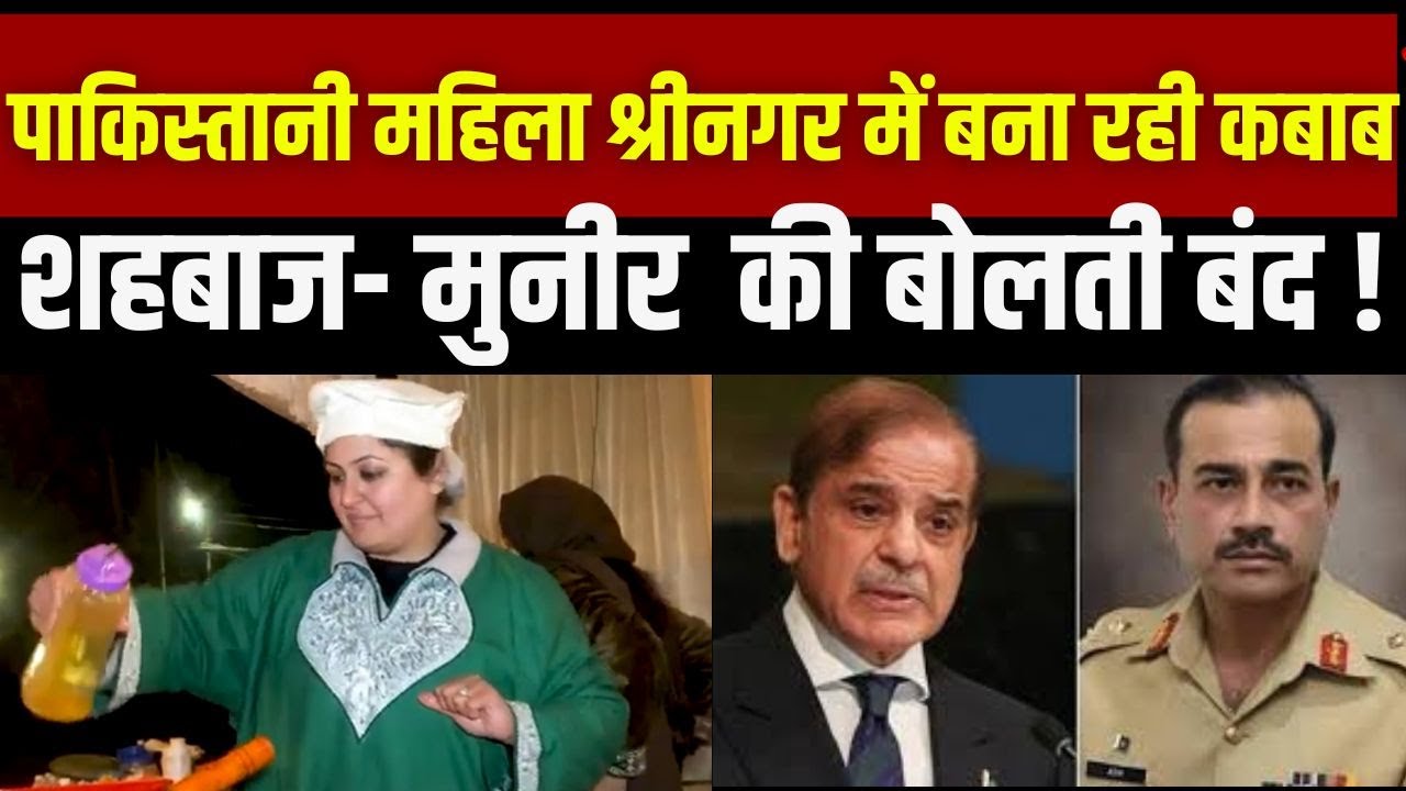 India Pakistan News: पाकिस्तानी महिला Srinagar में ये क्या कर रही है, रिपोर्टर ने खोल दी पोल