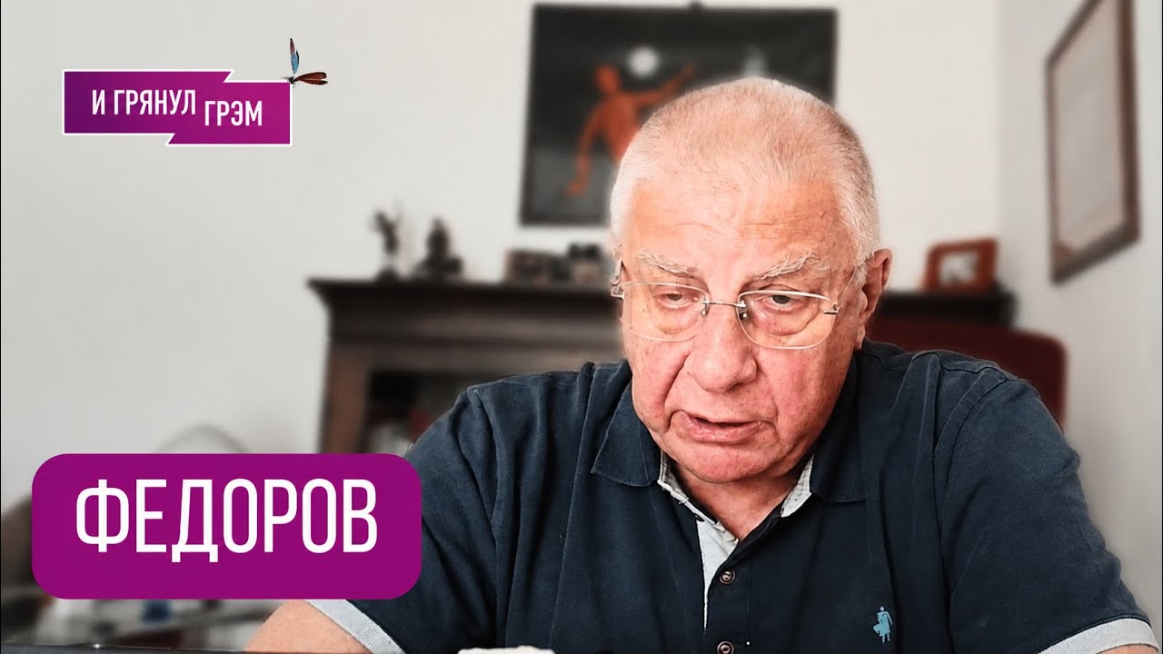 ФЕДОРОВ: 