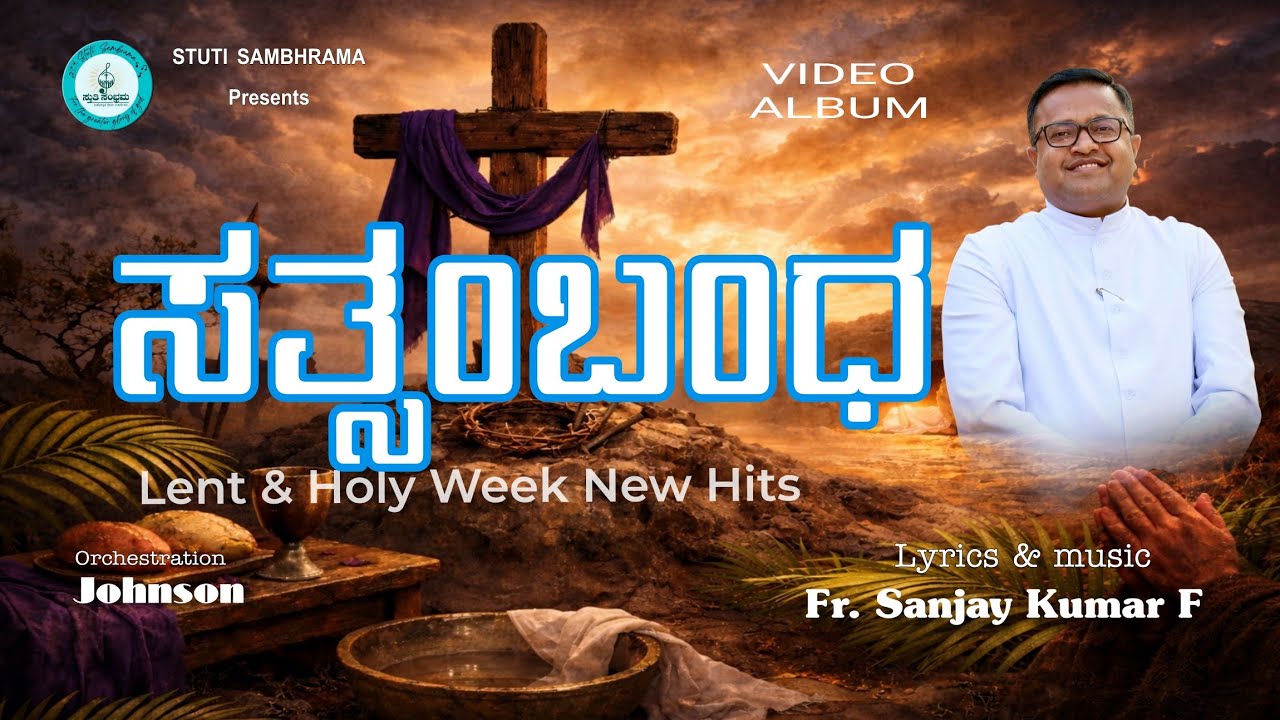 Sathsambandha | ಸತ್ಸಂಬಂಧ | New Album | Stuti Sambhrama | Fr Sanjay
