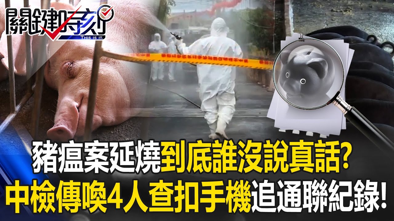 豬瘟案峰迴路有人沒吐實？ 中檢傳喚4人查扣2手機「王姓獸醫佐未到」！【關鍵時刻】20251027-3 張炤和 吳政峰