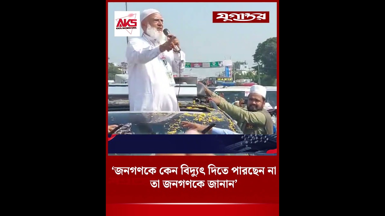 &lsquo;জনগণকে কেন বিদ্যুৎ দিতে পারছেন না, তা জনগণকে জানান&rsquo; | Shafiqur Rahman | Jamaat Long March| Jugantor