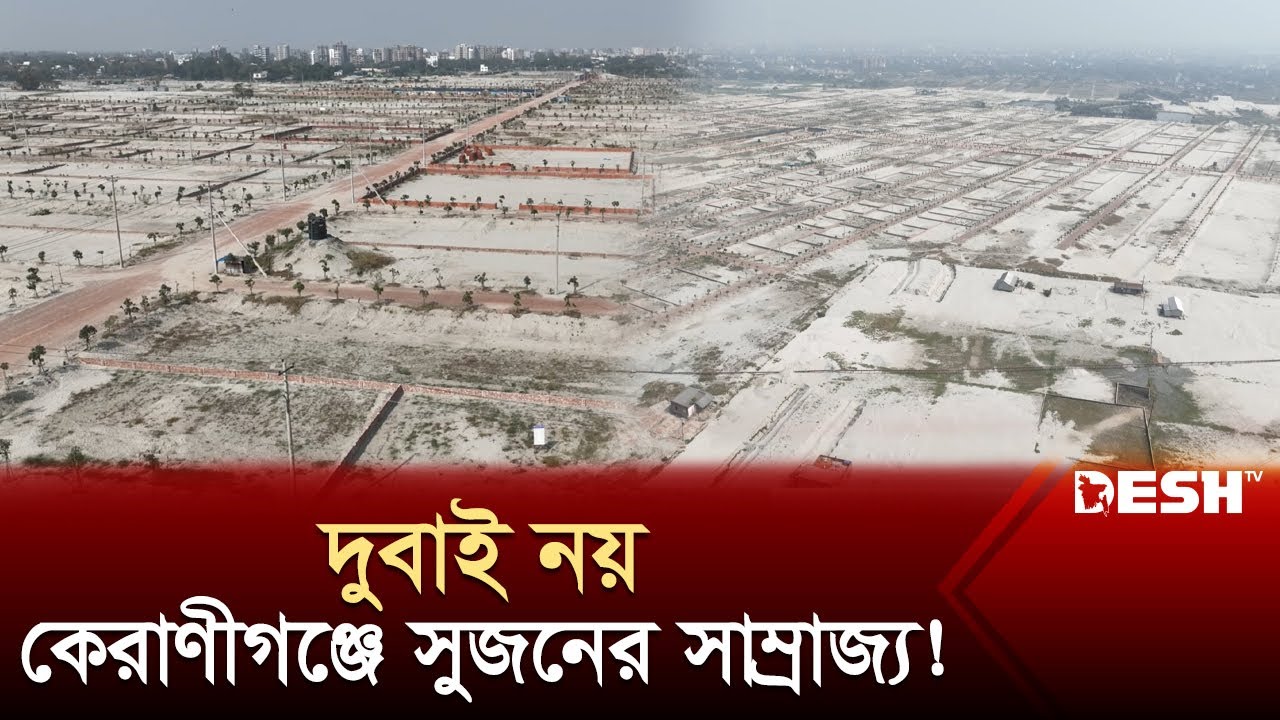 দুবাই নয়, কেরাণীগঞ্জে সাম্রাজ্য গেড়েছেন ভূমিখেকো সুজন! | Ati Model Town | News | Desh TV