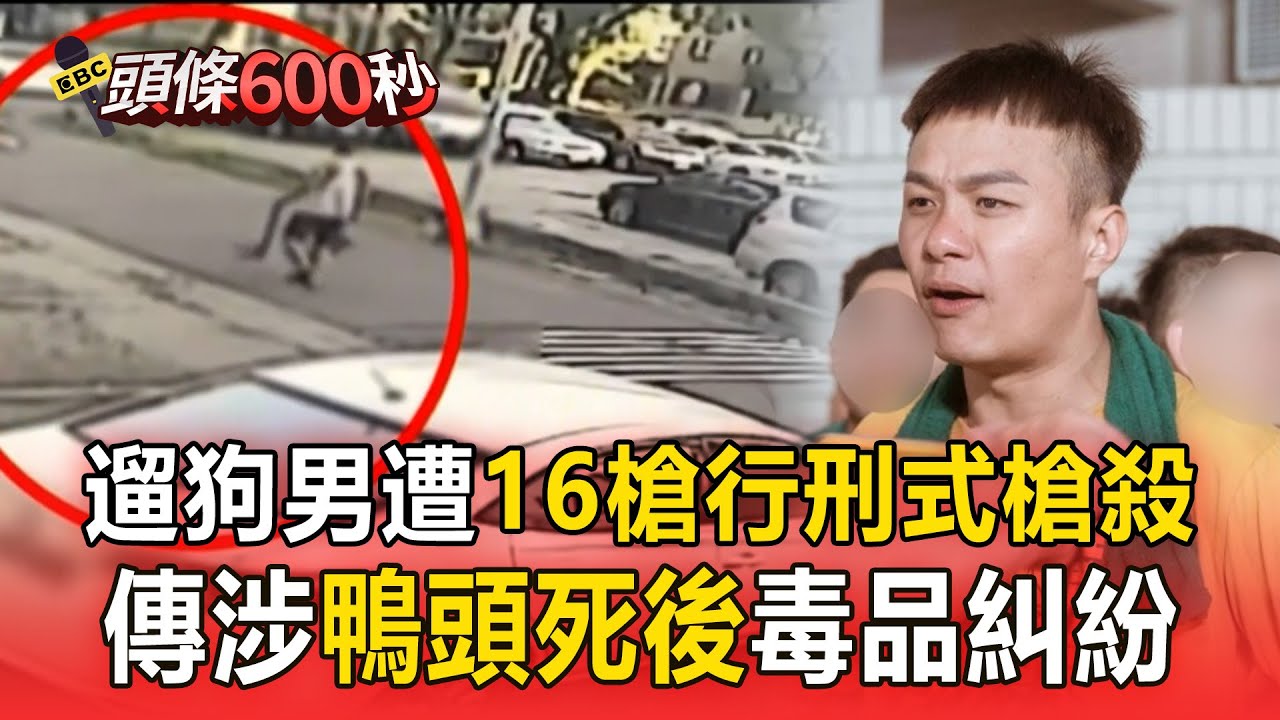 【高雄左營槍擊案】遛狗男遭16槍「行刑式槍殺」朝頭補槍！傳死者涉「鴨頭」死後毒品糾紛【頭條600秒】
