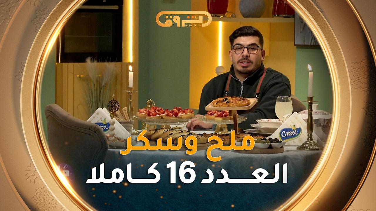 ملح وسكر العدد الـ 16  | طريقة تحضير