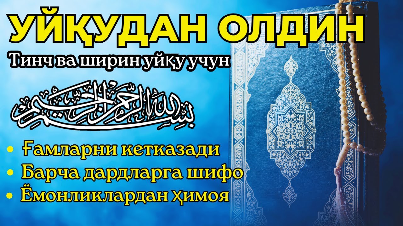 Уйқуга ётишдан олдин: Ризқ, барака ва хотиржамлик келтирувчи тиловат