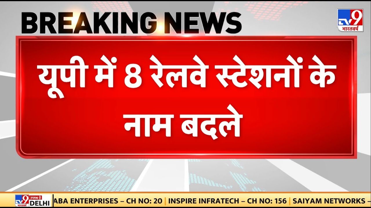 Uttar Pradesh Railway Station Name Change: यूपी में 8 रेलवे स्टेशनों के नाम बदले | CM Yogi