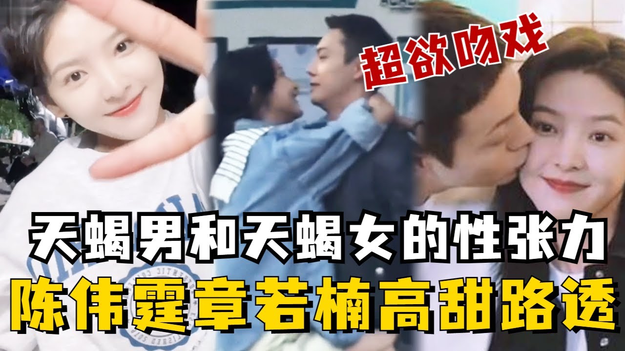 陈伟霆章若楠高甜路透合集！这就是天蝎男和天蝎女之间的极致拉扯，嗑死谁了啊家人们~#陈伟霆 #章若楠
