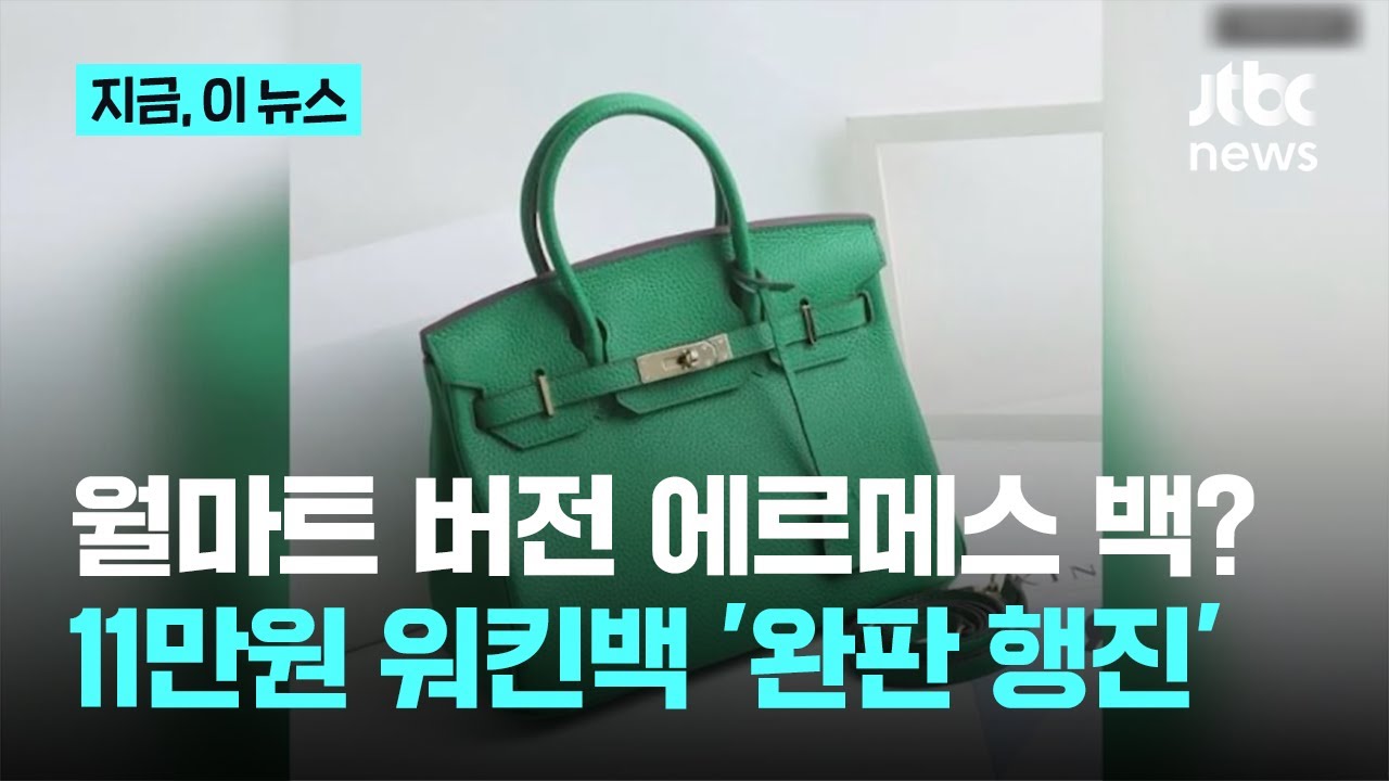 월마트 버전 에르메스 백?…11만원 워킨백 '완판 행진'｜지금 이 뉴스
