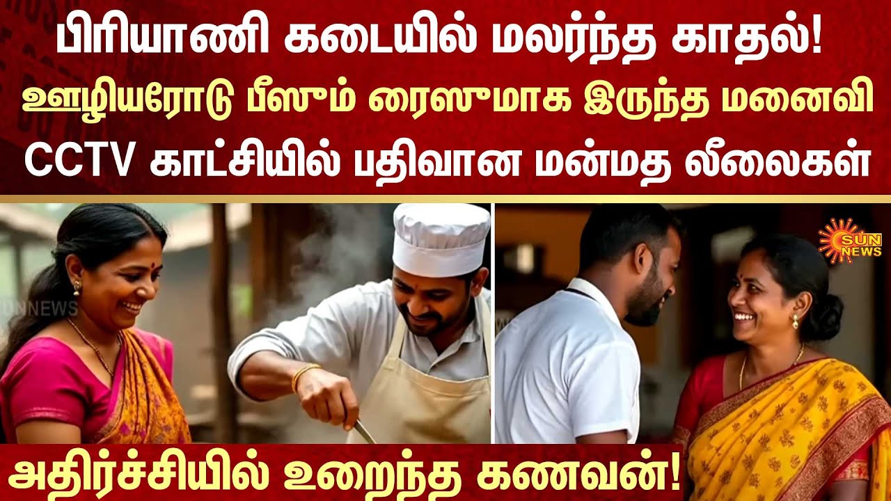 Biriyani Shop | Love Story | Kanchipuram | Extra Marital Relationship | FIR | Crime | Sun News