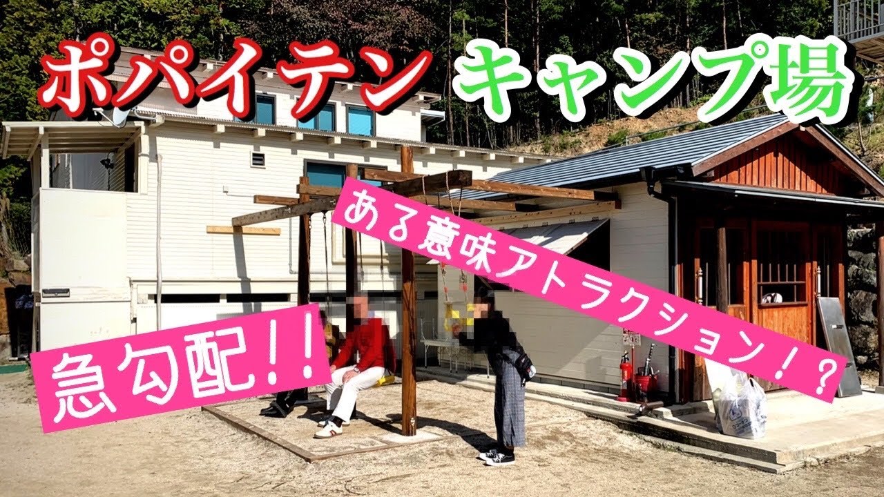 急勾配がヤバイ！ポパイテンキャンプ場に行ってみた