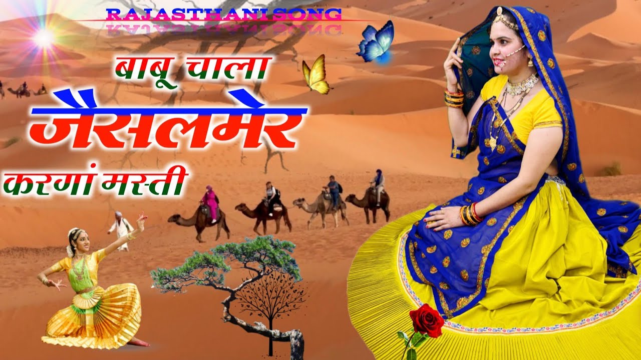 Trending Song || बाबू चाला जैसलमेर करगां मस्ती ||  Babu Chala Jaisalmer Karanga Masti || #song 