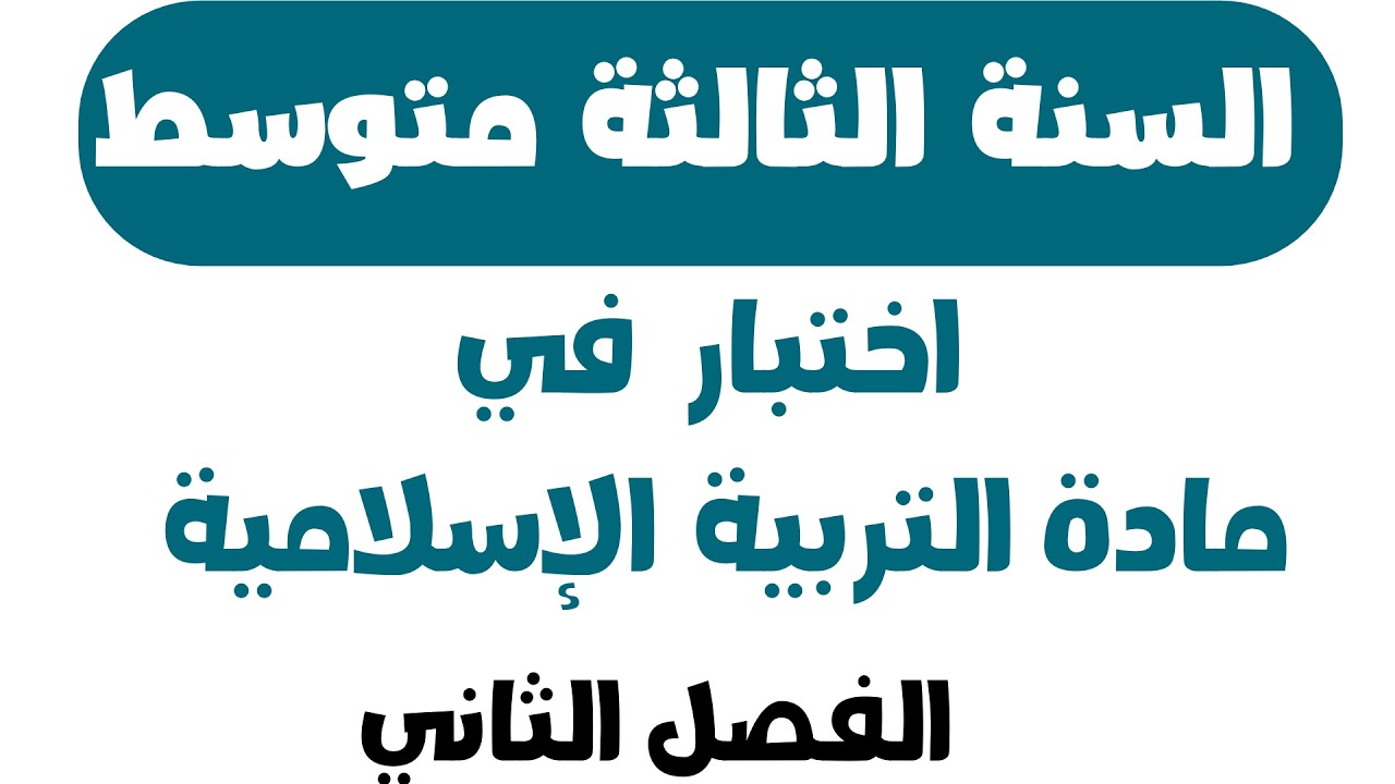 اختبار الفصل الثاني  في مادة التربية الإسلامية السنة الثالثة متوسط