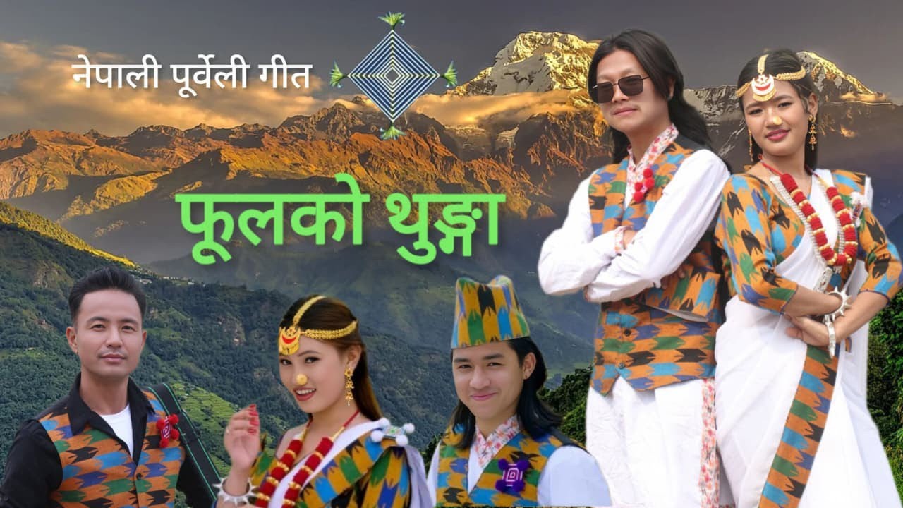 Phulako Thunga [फूलको थुँगा] Santosh Limbu Nigam Rai Roshan Tamang Susmita Tamang ft Lhamu Sherpa