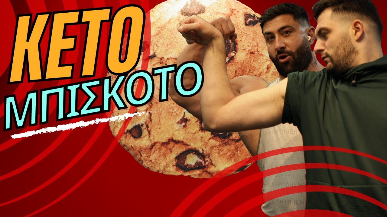 KETO Μπισκότο & Προπόνηση με Φουσκωτό Ζαχαροπλάστη