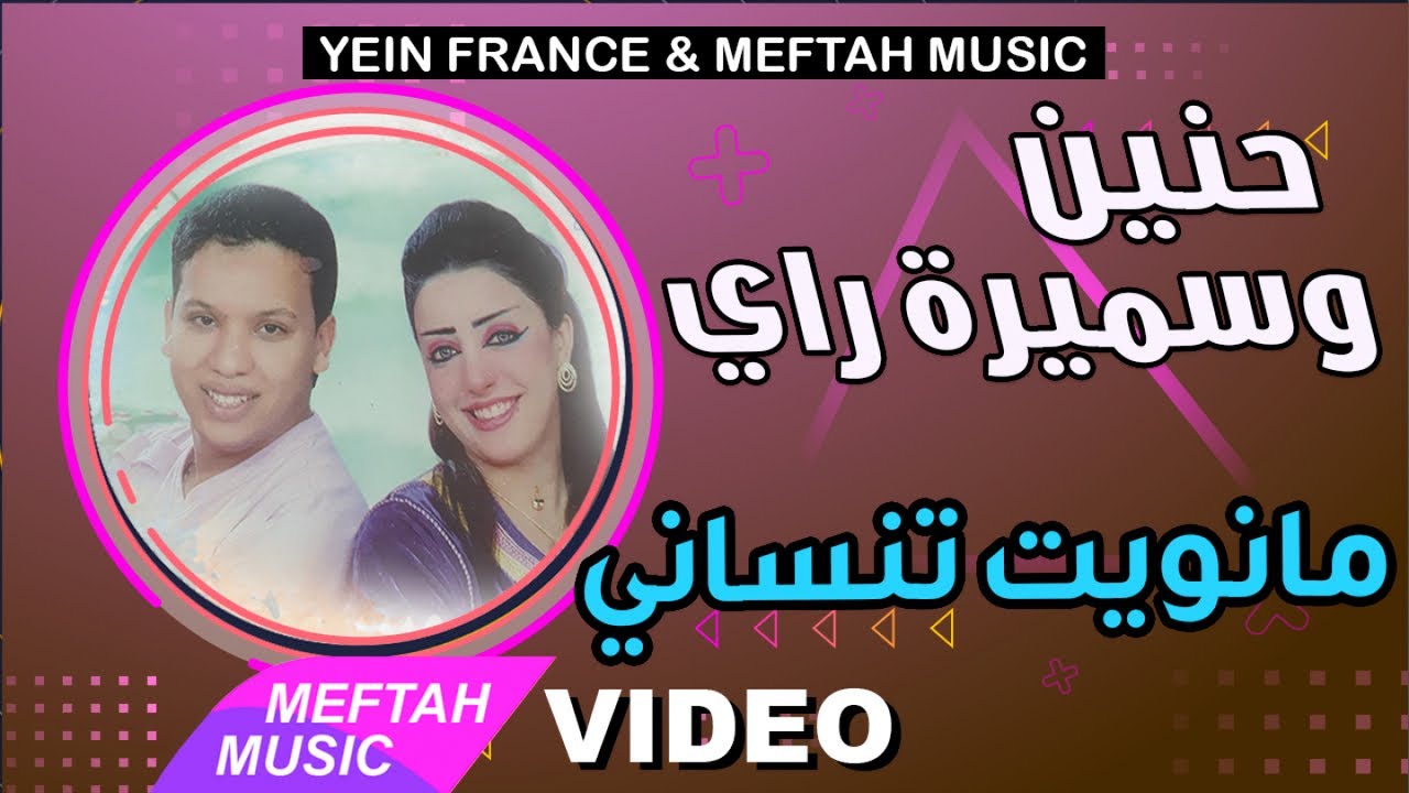 Hanin Ft. Samira Ray - Manwit Tensani | حنين و سميرة راي - مانويت تنساني