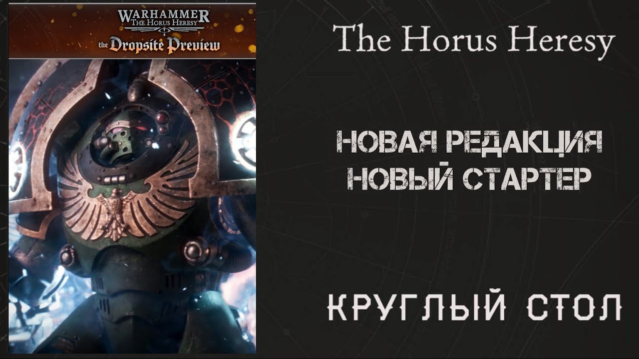 Круглый стол | Новая редакция и стартер | The Horus Heresy