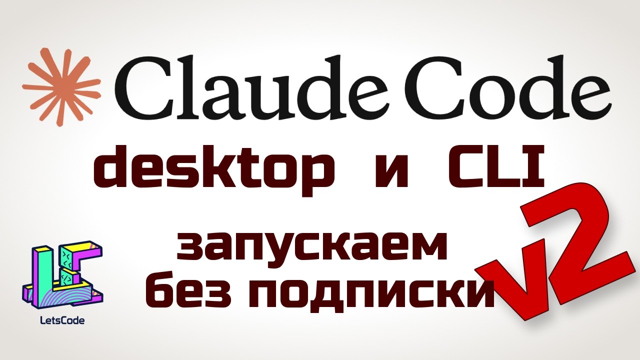 Claude Code на&nbsp;своих моделях v2 (Desktop & CLI)