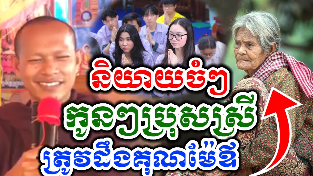 ឡុងចន្ថាទេសនា និយាយចំៗ ត្រូវដឹងគុណម៉ែឪ កូនប្រុសស្រី Chenda TV Talk by Dharma 2026