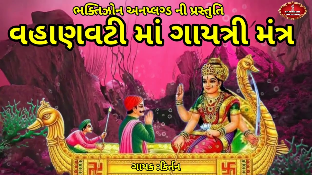 વહાણવટી માતાનો ગાયત્રી મંત્ર || Vahanvati Mata No Gayatri Mantra