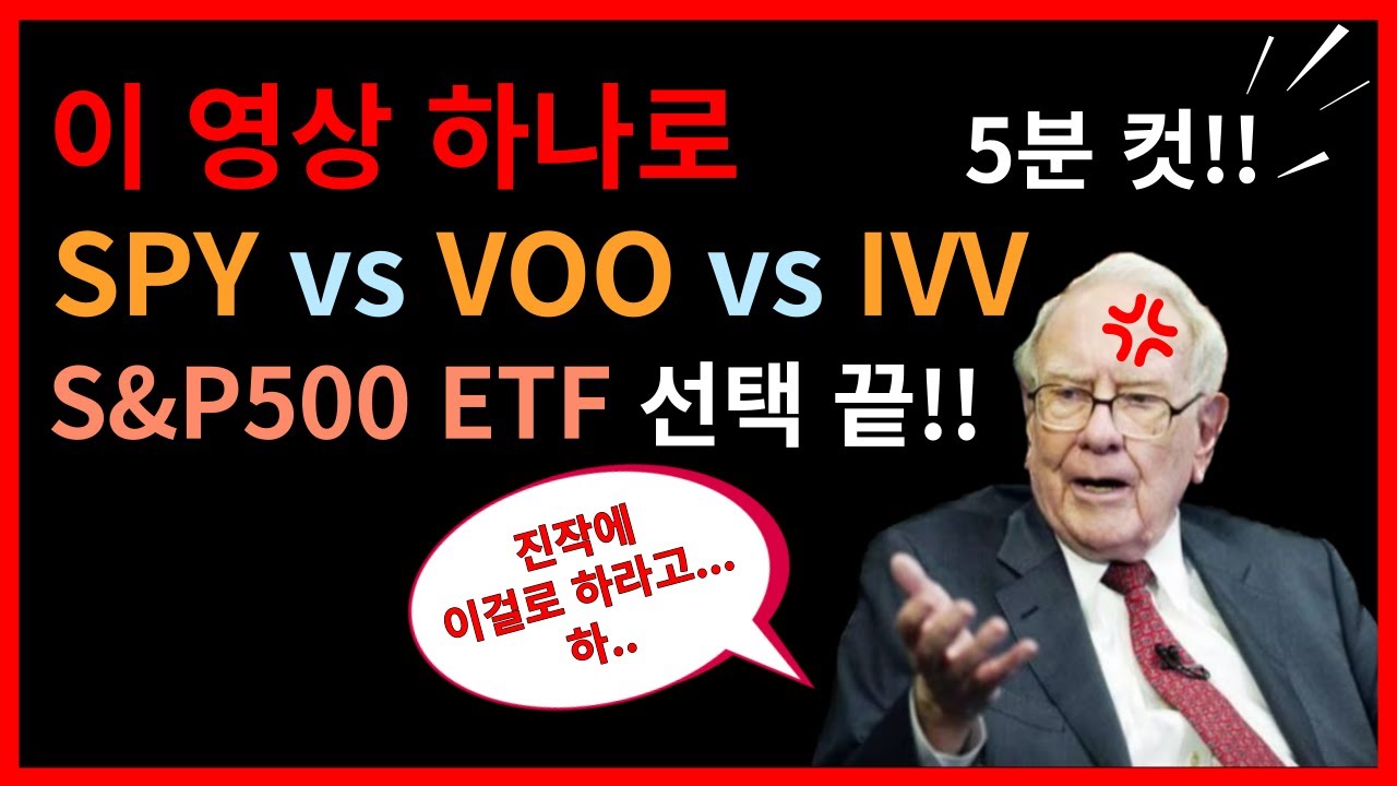 S&P500 ETF 아직도 못 고르세요?  'SPY IVV VOO' 5분컷 완벽 비교!!
