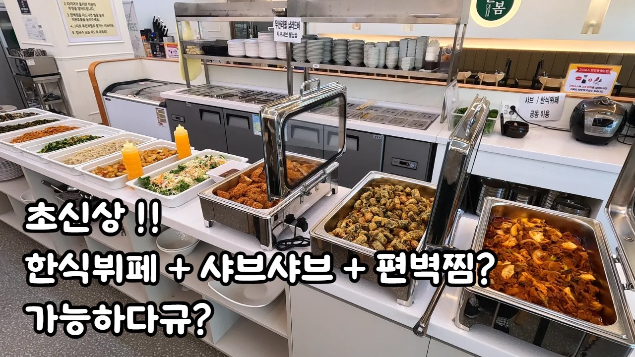 초신상 한식뷔페와 편백찜 샤브샤브의 조합!!
