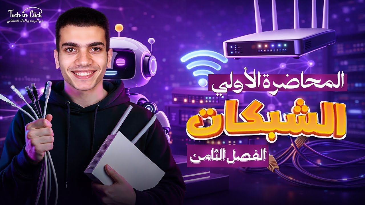 أبسط وأقوي شرح للدرس الأول الفصل الثامن الشبكات || الترم الثاني برمجة وذكاء اصطناعي أولي ثانوي 2026
