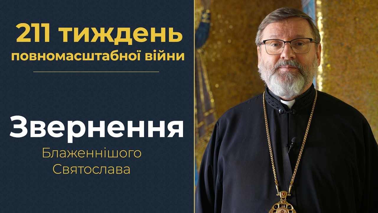 Звернення Глави УГКЦ у 211-й тиждень повномасштабної війни, 1 березня 2026 року