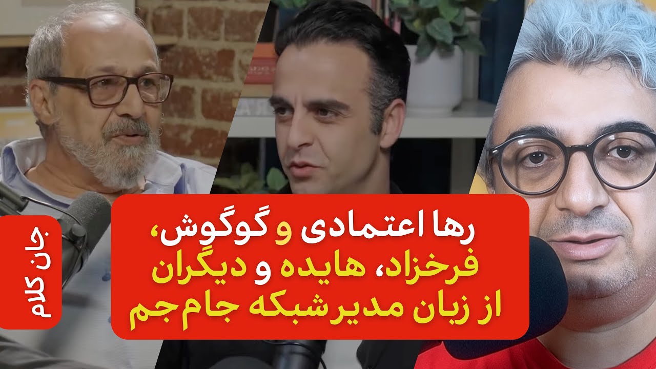 ماجراهای رها اعتمادی، گوگوش، فرخزاد، هایده، اشرف پهلوی و دیگران | جان کلام کوروش بی‌بیان