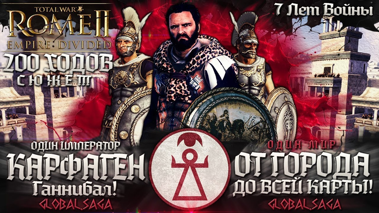 КАРФАГЕНСКАЯ СВЕРХДЕРЖАВА ● От Царства до Мирового Господства! ● Global Saga ● Total War: ROME 2