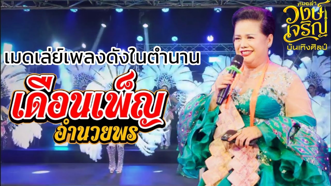 เมดเล่ย์เพลงในตำนาน ￼เดือนเพ็ญ อำนวยพร หมอลำวงเจริญบันเทิงศิลป์