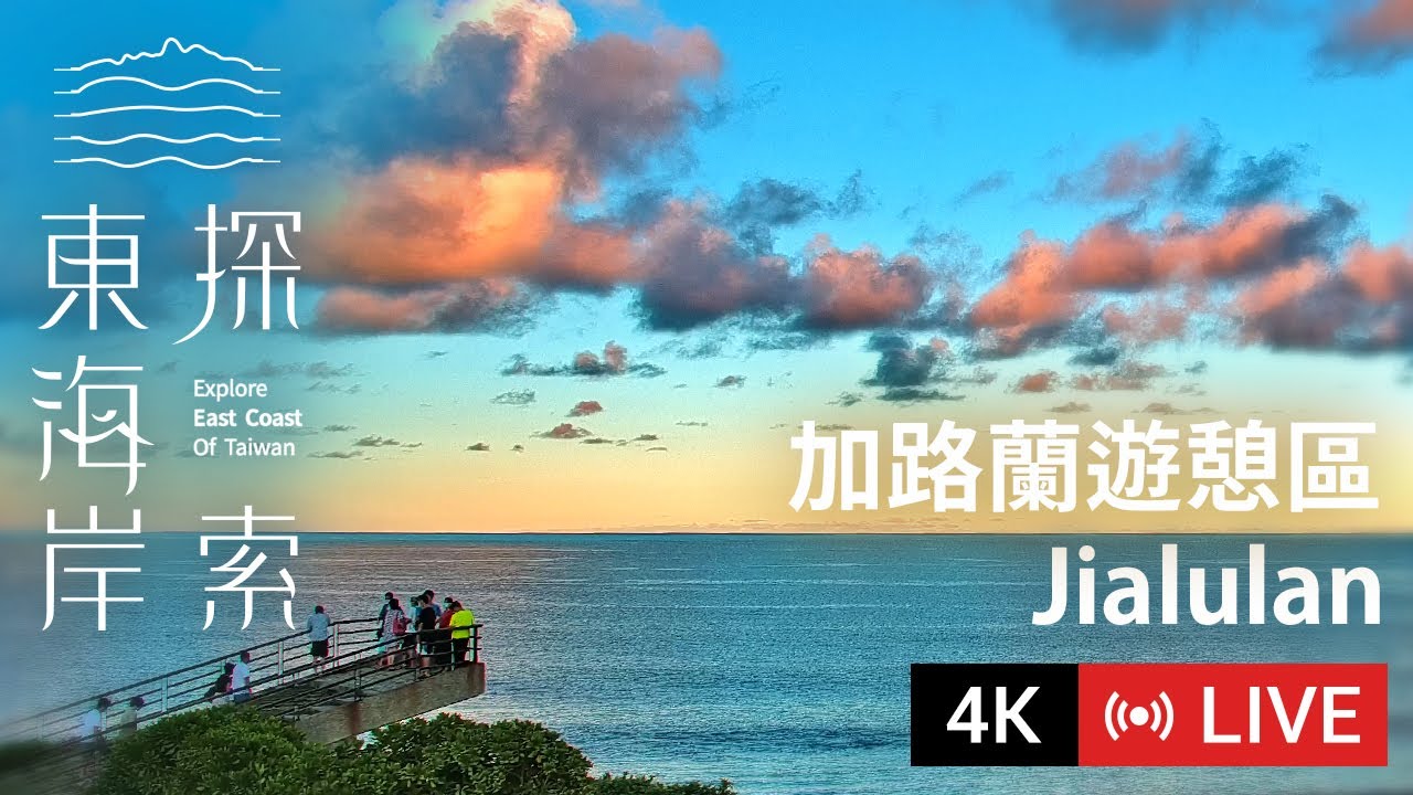 【Live Cam】東海岸即時影像 - 加路蘭遊憩區｜Jialulan｜加路蘭休憩区 2160p