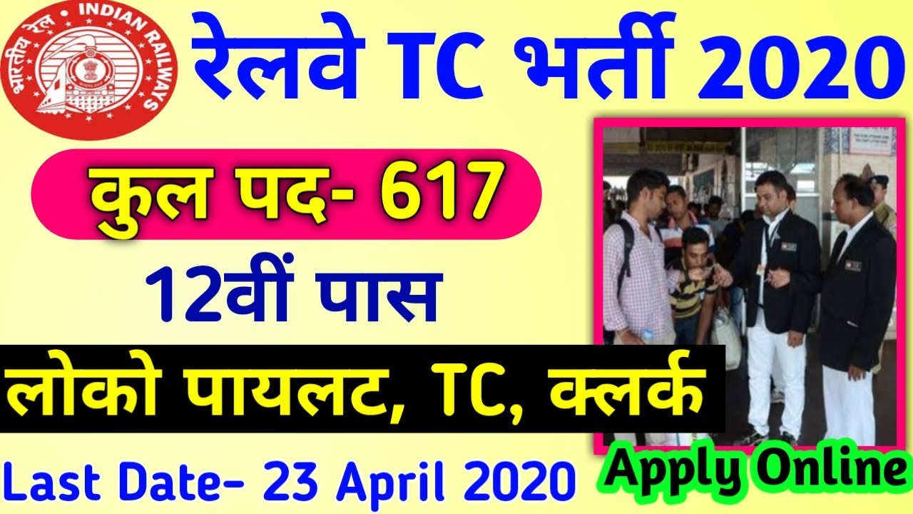 RAILWAY TC RECRUITMENT 2020 || UPCOMING RAILWAY VACANCY 2020 || GOVT JOBS 2020 || RRB TC Bharti