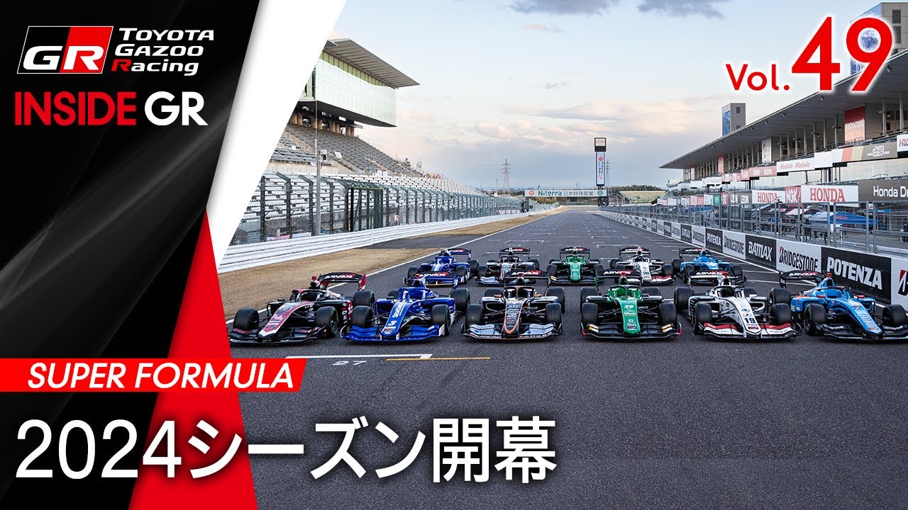 【INSIDE GR】SUPER FORMULA 2024シーズン開幕