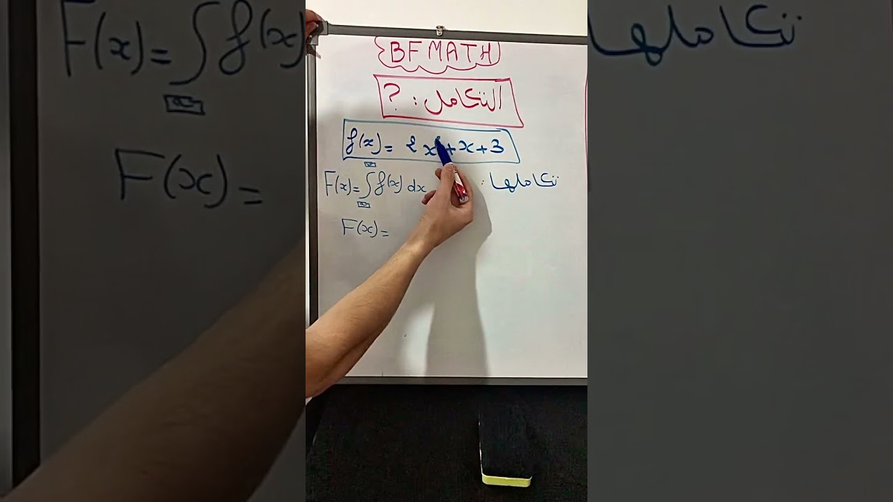 التكامل بكالوريا  ، الجزء الاول