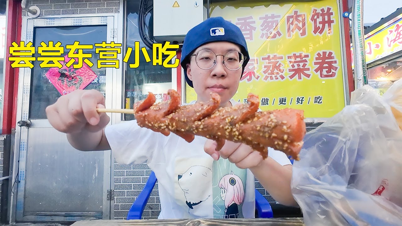 东营 来都来了 尝一下美食吧