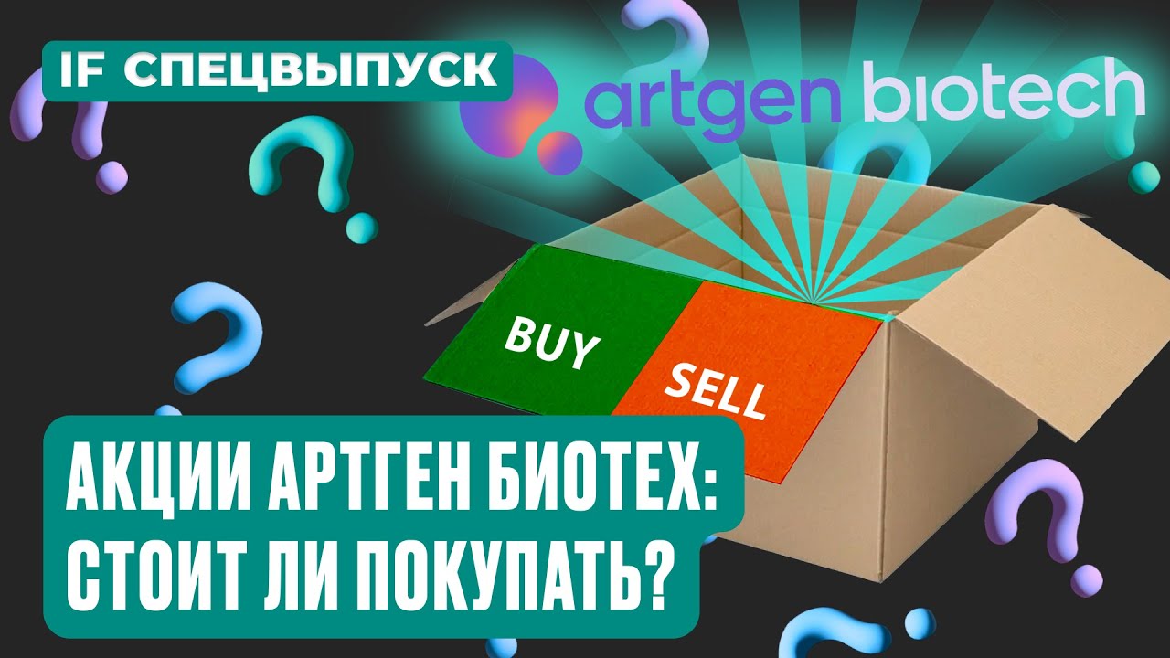 Акции Артген Биотех на Мосбирже: стоит ли покупать? Компания сделает х20 к 2030 году? / Спецвыпуск