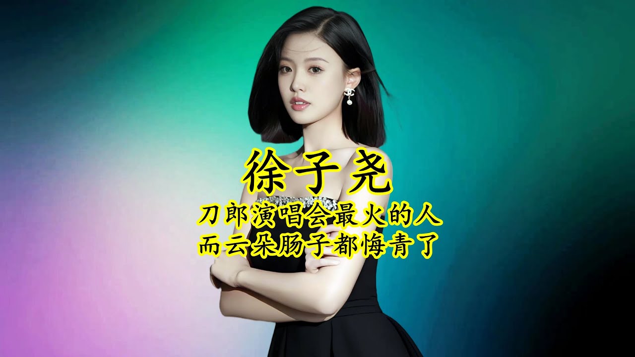 徐子尧：刀郎演唱会最火的女人，而刀郎另一徒弟云朵肠子都悔青了