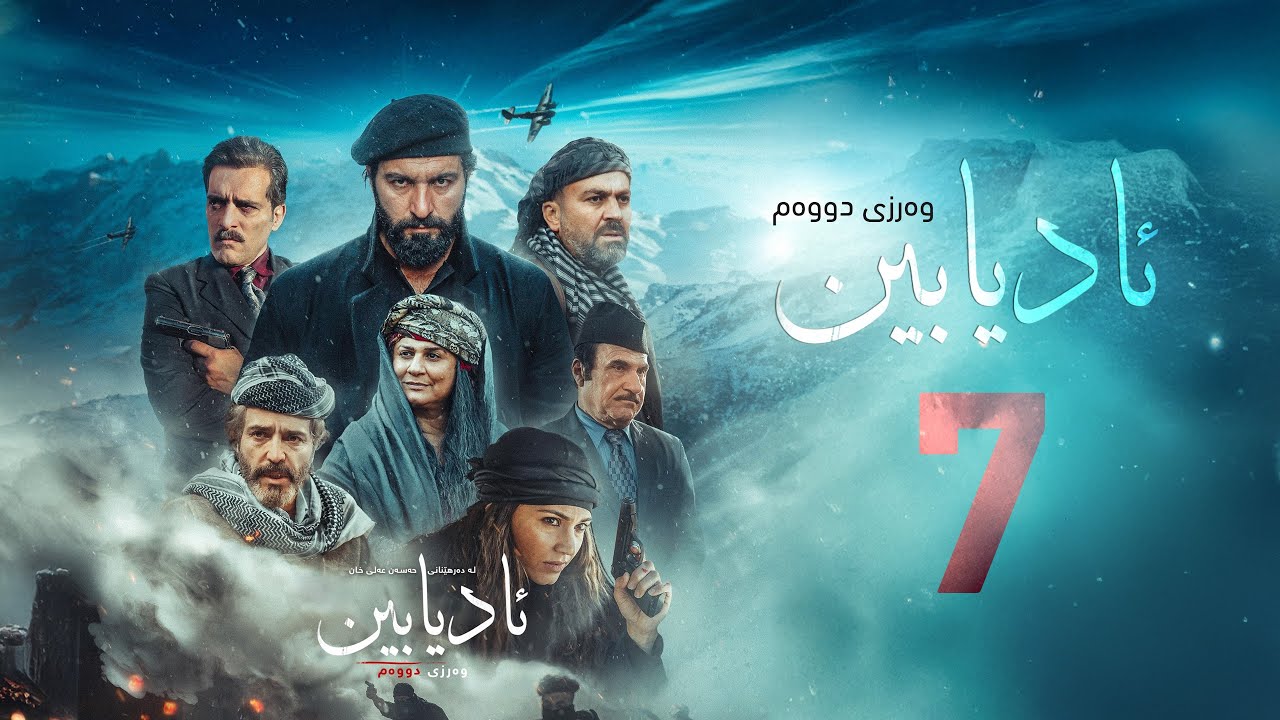 زنجیرە درامای مێژویی ئادیابین وەرزی دووەم ئەڵقەی (7)