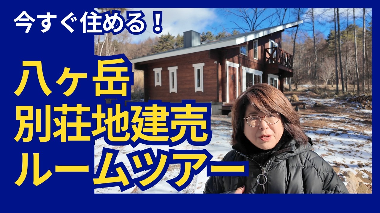 移住で土地探しに疲れた方へ｜【八ヶ岳の別荘地】建売住宅で理想の暮らしを手に入れる方法！