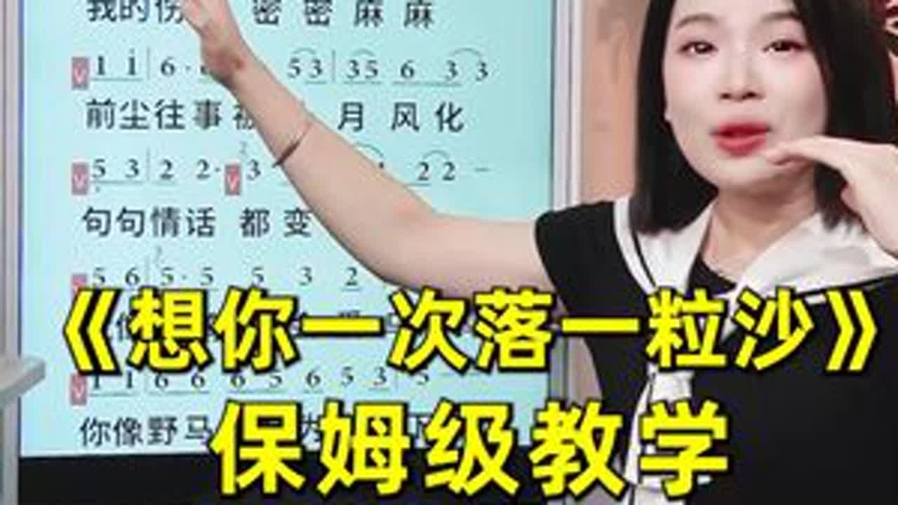 想你一次落一粒沙保姆级一句一句详细教学 #唱歌技巧#零基础学唱歌#夏夏老师教唱歌#声乐老师#想你一次落一粒沙